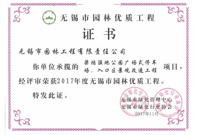 2017市優(yōu)工程——梁鴻濕地公園停車(chē)場(chǎng)、入口區(qū)景觀改造工程